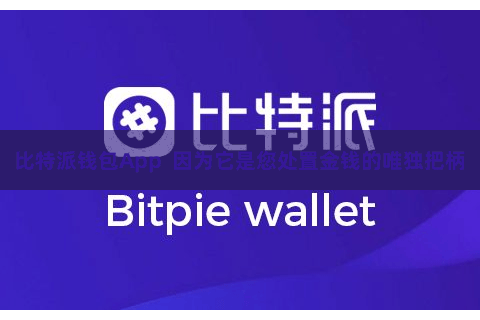 比特派钱包App  因为它是您处置金钱的唯独把柄