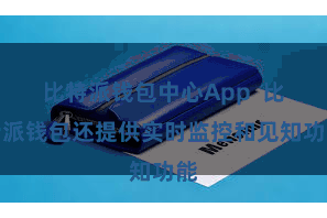 比特派钱包中心App 比特派钱包还提供实时监控和见知功能