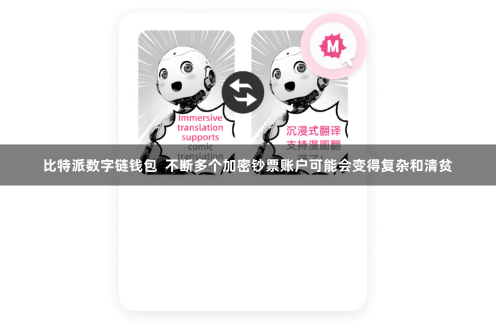 比特派数字链钱包 不断多个加密钞票账户可能会变得复杂和清贫