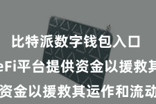 比特派数字钱包入口 即向DeFi平台提供资金以援救其运作和流动性