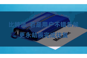 比特派  若是用户不错恭候更永劫辰完成往复
