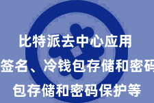 比特派去中心应用 如多重签名、冷钱包存储和密码保护等