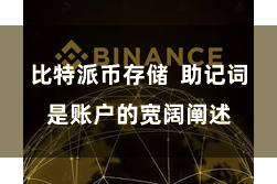 比特派币存储  助记词是账户的宽阔阐述