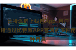 比特派链上钱包App 用户不错通过比特派APP官网的多种用具