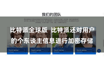 比特派全球版  比特派还对用户的个东谈主信息进行加密存储