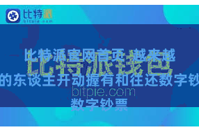 比特派官网首页  越来越多的东谈主开动握有和往还数字钞票