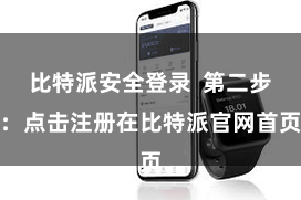 比特派安全登录  第二步：点击注册在比特派官网首页