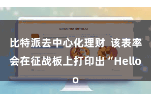 比特派去中心化理财  该表率会在征战板上打印出“Hello