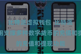 比特派虚拟钱包  比特派官方运用支撑多种数字货币的充值和提现功能