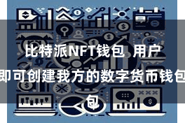 比特派NFT钱包  用户即可创建我方的数字货币钱包