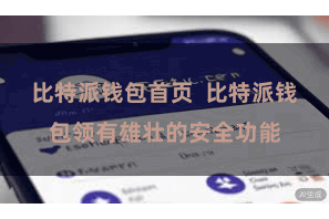 比特派钱包首页  比特派钱包领有雄壮的安全功能