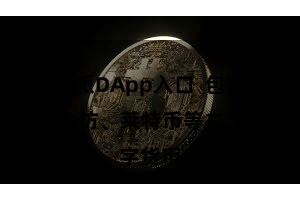 比特派DApp入口  包括比特币、以太坊、莱特币等主流数字货币