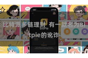 比特派多链理财  有一款名为Bitpie的讹诈