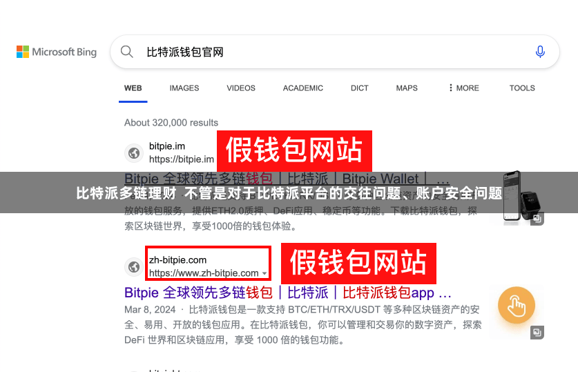 比特派多链理财  不管是对于比特派平台的交往问题、账户安全问题