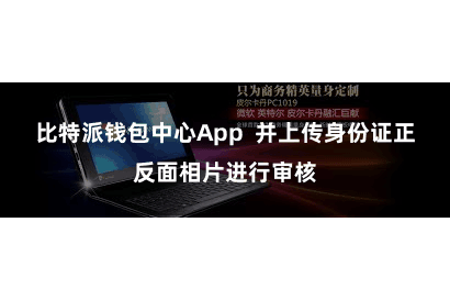 比特派钱包中心App  并上传身份证正反面相片进行审核