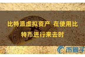 比特派虚拟资产  在使用比特币进行来去时