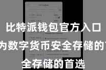 比特派钱包官方入口  成为数字货币安全存储的首选