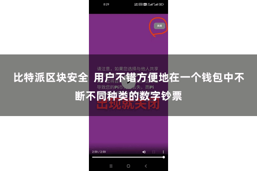 比特派区块安全 用户不错方便地在一个钱包中不断不同种类的数字钞票