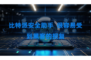比特派安全助手  很容易受到黑客的报复