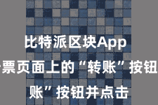 比特派区块App  找到钞票页面上的“转账”按钮并点击