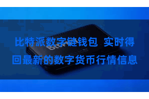 比特派数字链钱包  实时得回最新的数字货币行情信息