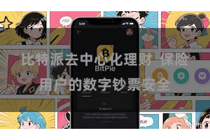 比特派去中心化理财  保险用户的数字钞票安全