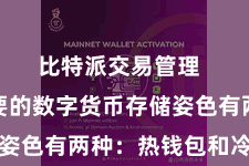 比特派交易管理  现在主要的数字货币存储姿色有两种：热钱包和冷钱包