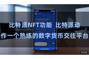 比特派NFT功能  比特派动作一个熟练的数字货币交往平台