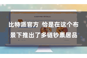 比特派官方 恰是在这个布景下推出了多链钞票居品