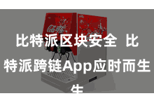比特派区块安全  比特派跨链App应时而生