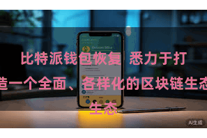 比特派钱包恢复  悉力于打造一个全面、各样化的区块链生态