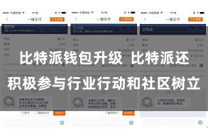 比特派钱包升级  比特派还积极参与行业行动和社区树立