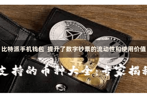比特派手机钱包  提升了数字钞票的流动性和使用价值