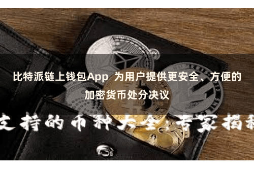 比特派链上钱包App  为用户提供更安全、方便的加密货币处分决议