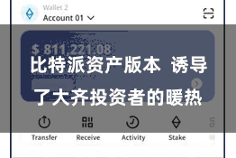 比特派资产版本  诱导了大齐投资者的暖热