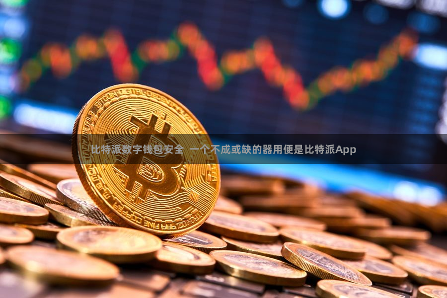 比特派数字钱包安全 一个不成或缺的器用便是比特派App