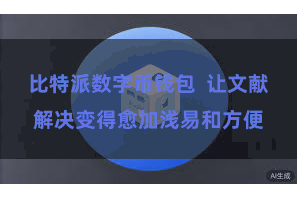 比特派数字币钱包  让文献解决变得愈加浅易和方便