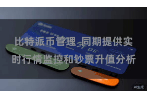 比特派币管理  同期提供实时行情监控和钞票升值分析