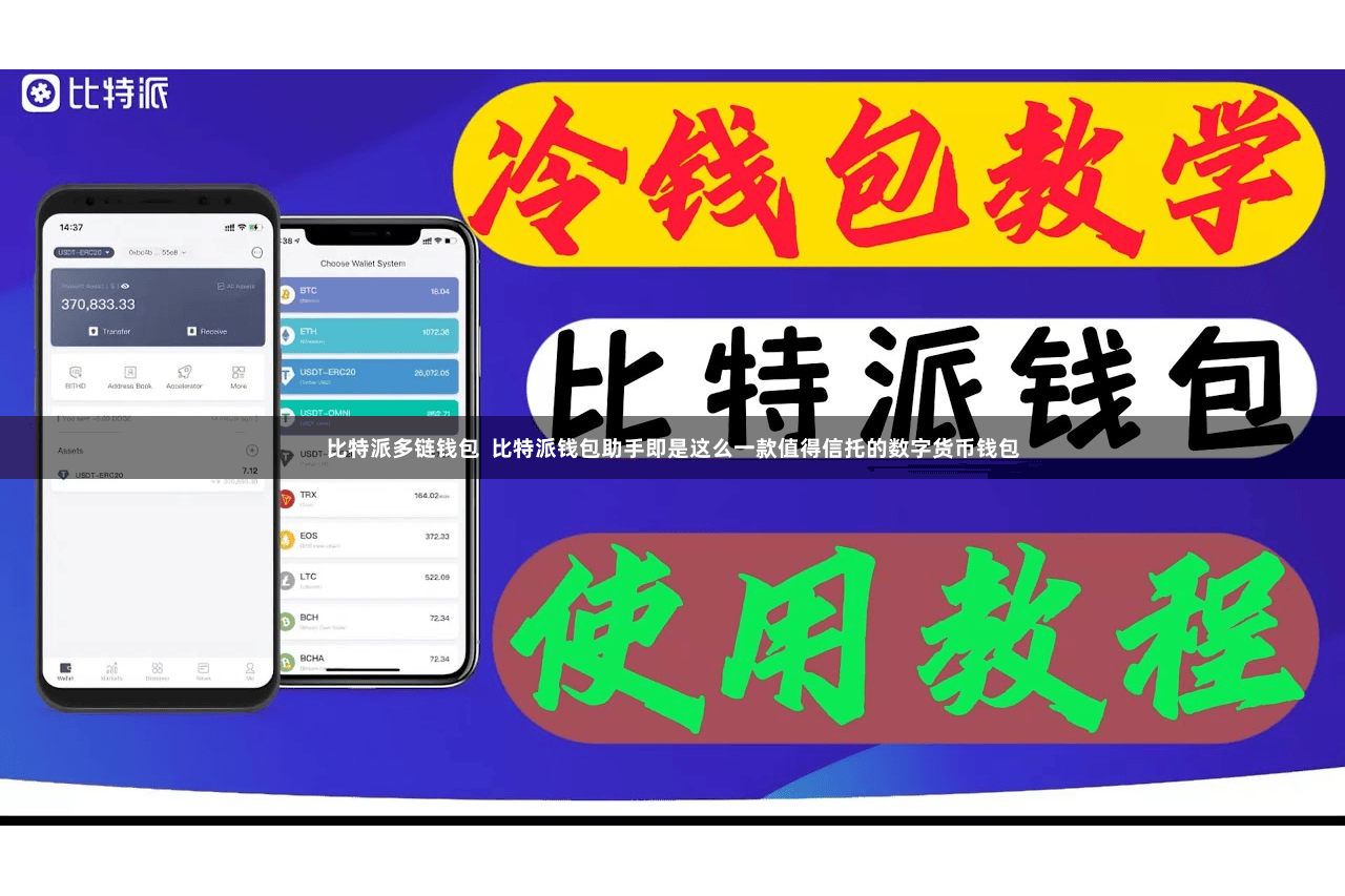 比特派多链钱包  比特派钱包助手即是这么一款值得信托的数字货币钱包