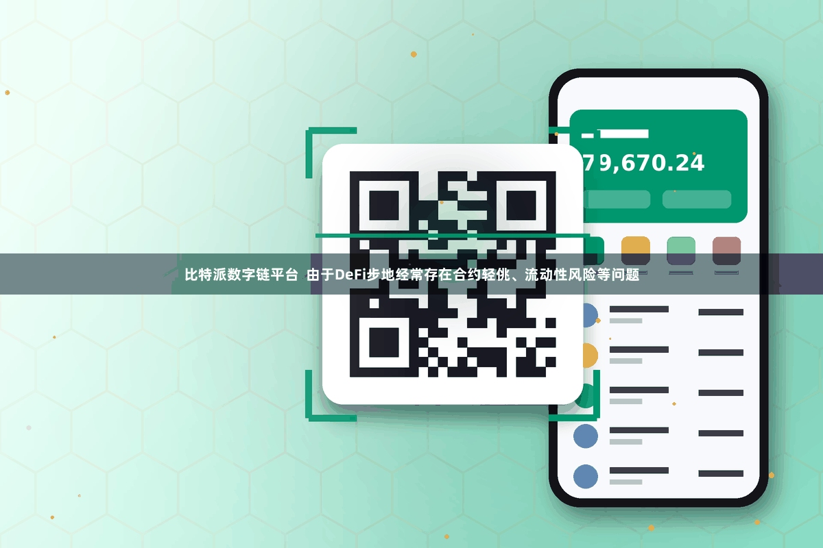 比特派数字链平台  由于DeFi步地经常存在合约轻佻、流动性风险等问题