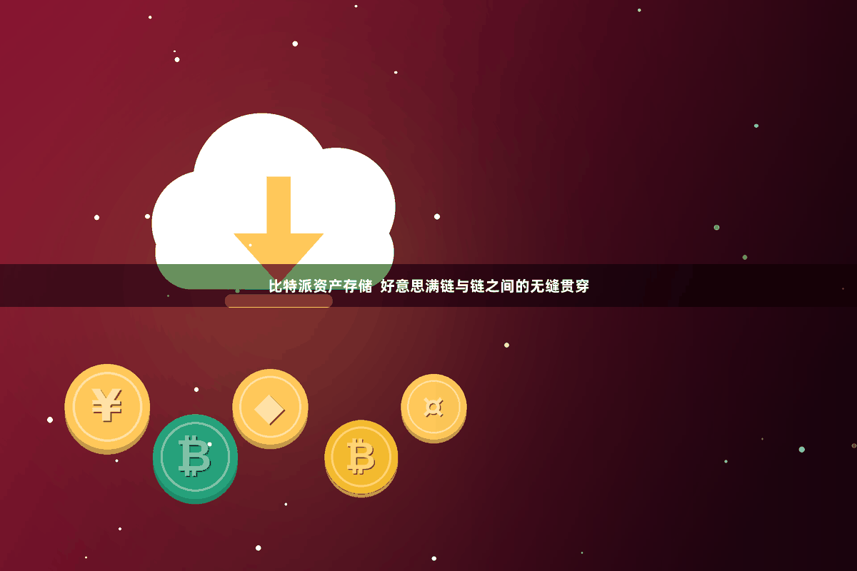 比特派资产存储  好意思满链与链之间的无缝贯穿