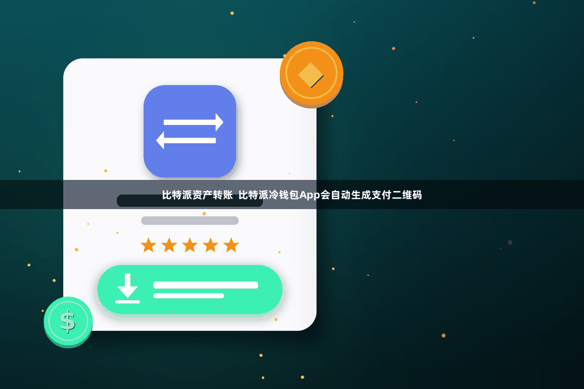 比特派资产转账  比特派冷钱包App会自动生成支付二维码
