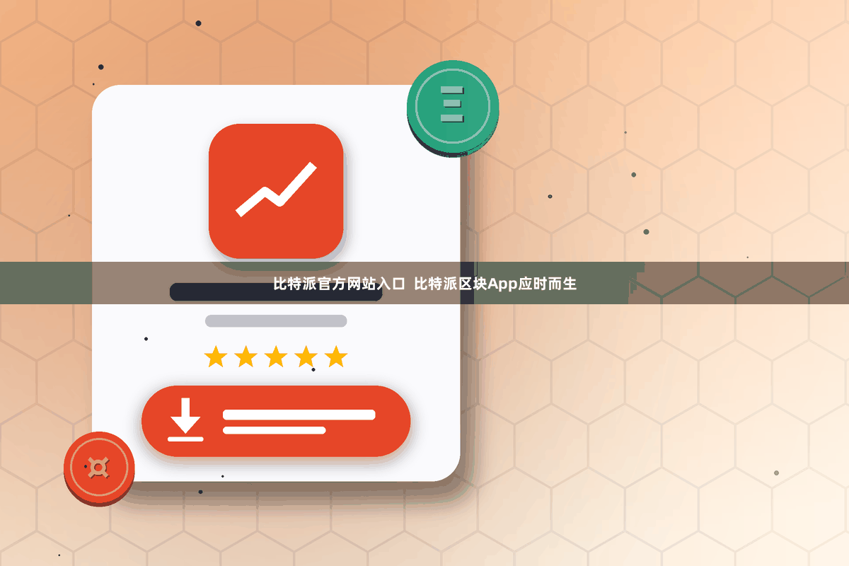 比特派官方网站入口  比特派区块App应时而生