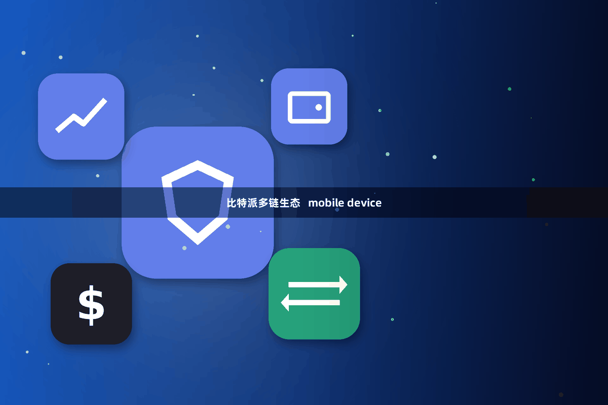 比特派多链生态   mobile device